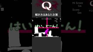 解き方はあなた次第【Q Remastered】