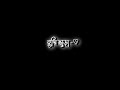 Bengali new black screen lyrics status 💞 | Tumi chara ei prithibi sunno mone hoi song status 💞