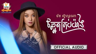 ឆ្អែតគ្រប់យ៉ាង | រ៉េត ស៊ូហ្សាណា | AUDIO | RHM