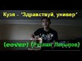 Кузя - "Здравствуй, универ" (cover) (ПЕСНЯ ПОД ГИТАРУ) 