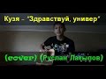 Кузя - "Здравствуй, универ" (cover) 