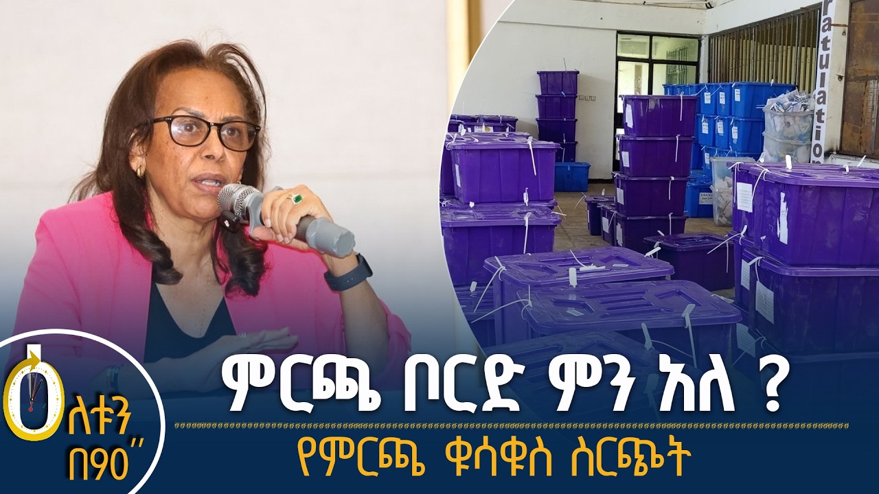 👉 ምርጫ ቦርድ ምን አለ?  👉 የምርጫ ቁሳቁስ ስርጭት