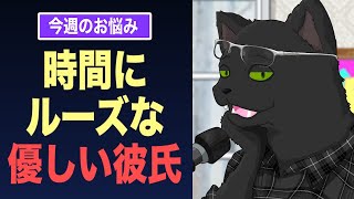 【恋愛相談】時間にルーズな優しい彼氏