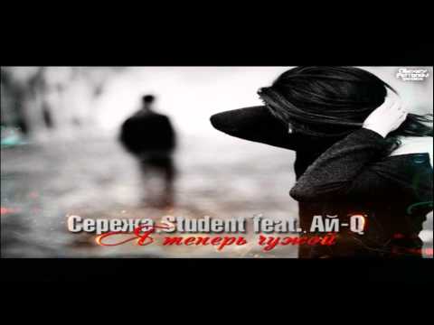 Сережа Student feat. Ай-Q - Я теперь чужой