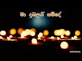 Maa Dubalai Samide ORIGINAL | "මා දුබලයි සමිදේ" | ගරු ශමින්ද්‍ර ජයවර්ධන සා.බෙ.නි පියතුමා