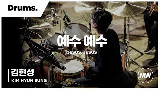 예수 예수 - 마커스워십 | Drums 김현성 연주 | 4K | Jesus, Jesus