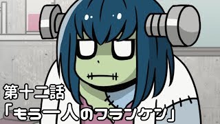 【アニメ】プロメ博士とフランケン　第十ニ話「もう一人のフランケン」