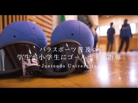 医学科 【順天堂大学スポーツ健康科学部】スポーツボランティアの学生がパラスポーツ（障がい者スポーツ）競技の「ゴールボール」を小学生に指導