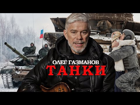 Олег Газманов - Танки (Премьера 2025)