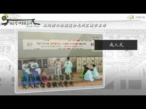 Associação Confucionista Feminina de Sungkyunkwan Sede Metropolitana de Gwangju