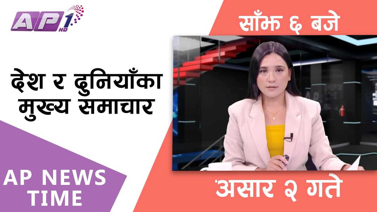 AP NEWS TIME | देश र दुनियाँका मुख्य समाचार | २ असार २०८३, मंगलबार | AP1HD