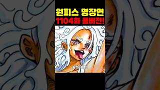 원피스 1104화 최신 풀버전 리뷰인데? 신세계 최초 공개 키자루의 진심(?) 보니가 살았습니다! #원피스 #원피스명장면