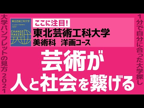 看護学科 「志望大学が見つかる1分動画」東北芸術工科大学/美術科 洋画コース【芸術が人と社会を繋げる】