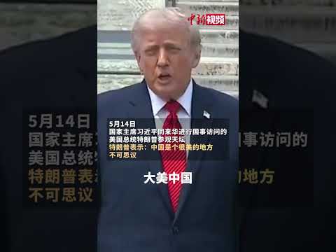 記者 梅花新聞網 陳素貞/綜合報導 | 【川習會】天壇中式美學為何能圈粉美國總統？川普：「大美中國」 ｜ 梅花新聞網