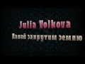 Julia Volkova - Давай закрутим землю [Lyric Video] [HD] 
