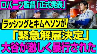 【緊急事態】「絶対に許さない」大谷翔平への暴力行為でドジャース激怒！ロバーツ監督が下した緊急解雇の全貌