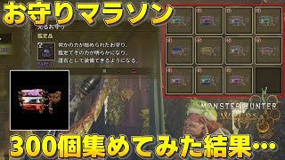 【モンハンワイルズ】護石マラソンは沼なのか！？300個以上集めた結果レア8確率とか太刀装備更新とか