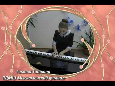 Гамова Татьяна 
