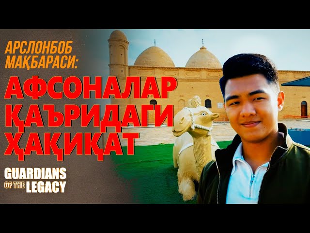 Арслонбоб мақбараси: Афсоналар қаъридаги ҳақиқат