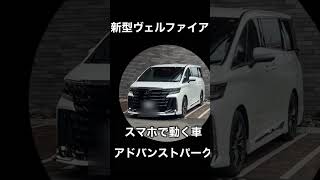 #40系ヴェルファイア #ハイブリッド #アドバンストパーク#無人で動く車