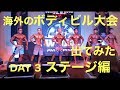 DAY 3 海外のボディビル大会出てみた　本番編【筋トレ】