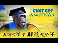 አስቂኝ እና አዝናኝ የAI ቪዲዮች ስብስብ FUNNY Ethiopian AI Videos