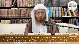 9 - توضيح الأحكام من بلوغ المرام - كتاب الطهارة ( 8 ) - الشيخ سعد بن شايم الحضيري image