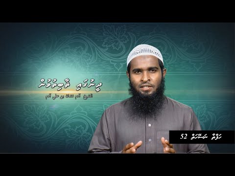 Hafthaa Naseyhai [Ep 52]: Dheenah Malaamai Nukuraasheve!