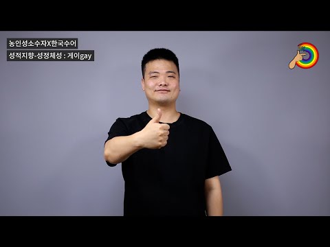 「남성 [男性]」의 한국수어 표현