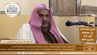 شرح نخبة الفكر في مصطلح أهل الأثر لابن حجر (2) | الشرح الأول | الشيخ سعد بن شايم الحضيري image