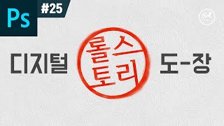 포토샵 강좌 #25 - 이거 진짜? 포토샵으로 디지털 도장 만들기 I 롤스토리디자인연구소 우디