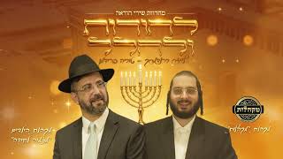 טוביה פרידמן  - מחרוזת חנוכה "להודות ולהלל" - tuviafridman - lehodot ulehalel (הזמר טוביה פרידמן) - התמונה מוצגת ישירות מתוך אתר האינטרנט יוטיוב. זכויות היוצרים בתמונה שייכות ליוצרה. קישור קרדיט למקור התוכן נמצא בתוך דף הסרטון