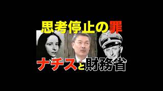 【ナチスと財務省の共通点】ハンナ・アーレントの考え方　ショート版