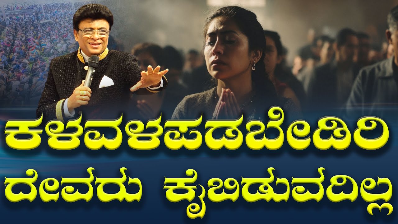 ಕಳವಳಪಡಬೇಡಿರಿ ದೇವರು ನಿಮ್ಮನ್ನು ಕೈಬಿಡುವದಿಲ್ಲ | Kannada Short Sermon | Message | Grace Ministry 2025