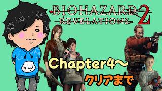 【クリアまで】完全初見 ビビリ君が【バイオハザード リベレーションズ2】をプレイさせていただきます。その3