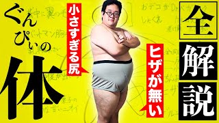 オープニング - 【124kg】どの部位も変すぎる男…ぐんぴぃの身体を完全解説!【ヒザなし】
