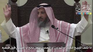 1378 - إذا تلف المبيع المكيل أو الموزون أو المعدود بفعل بائع أو أجنبي قبل قبضه - عثمان الخميس