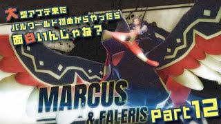 大型アプデ来たパルワールド初めからやったら面白いんじゃね？part13