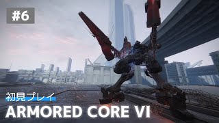 【ARMORED CORE VI】フッキーの「アーマード・コア6 ファイアーズ オブ ルビコン」＃6 Live