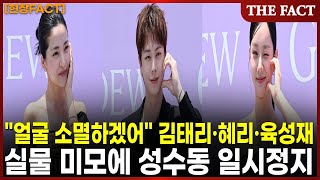 저러니 배우하지 김태리·혜리·육성재, 실물 미모에 성수동 일시정지 [현장FACT]