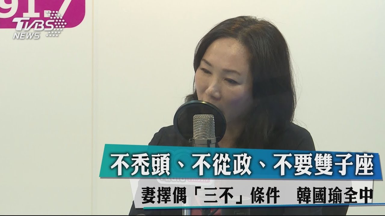不禿頭、不從政、不要雙子! 妻擇偶「三不」韓國瑜全中
