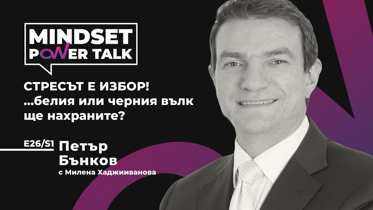 Е26:S1 Петър Бънков: СТРЕСЪТ Е ИЗБОР!…белия или черния вълк ще нахраните?