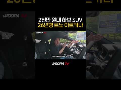 F1 기술이 들어간 2천만원대 SUV 하이브리드! #르노 #아르카나