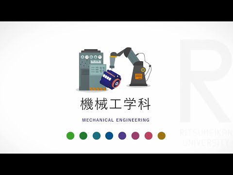 環境都市工学科 立命館大学理工学部学科紹介【機械工学科】