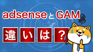 adsenseとGAM(GoogleAdManager)の違いは?