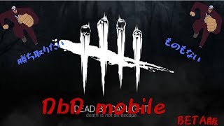 【DbD mobile】ベータ版が始まったらしい【BETA版】