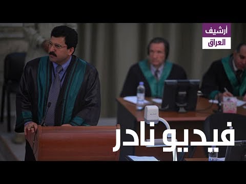 شاهد خليل الدليمي محامي صدام حسين كيف  يناقش احد الشهود في المحكمة حول "قضية الدجيل"