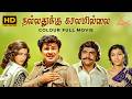Nallathukku Kalamillai 1977 COLOR Jaishankar Sripriya TN Balu HD Tamil Full Movie Movie