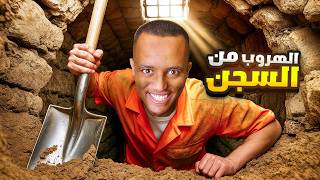 محاكي الهروب من السجن ⛓️????????‍♂️ | Prison Escape Simulator