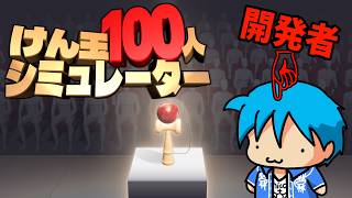 【LIVE】開発者がやる「けん玉100人シミュレーター」